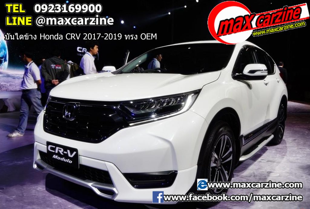 บันไดข้าง Honda CRV 2017-2019 ทรง OEM บันไดข้าง Honda CRV 2017-2019 ทรง OEM