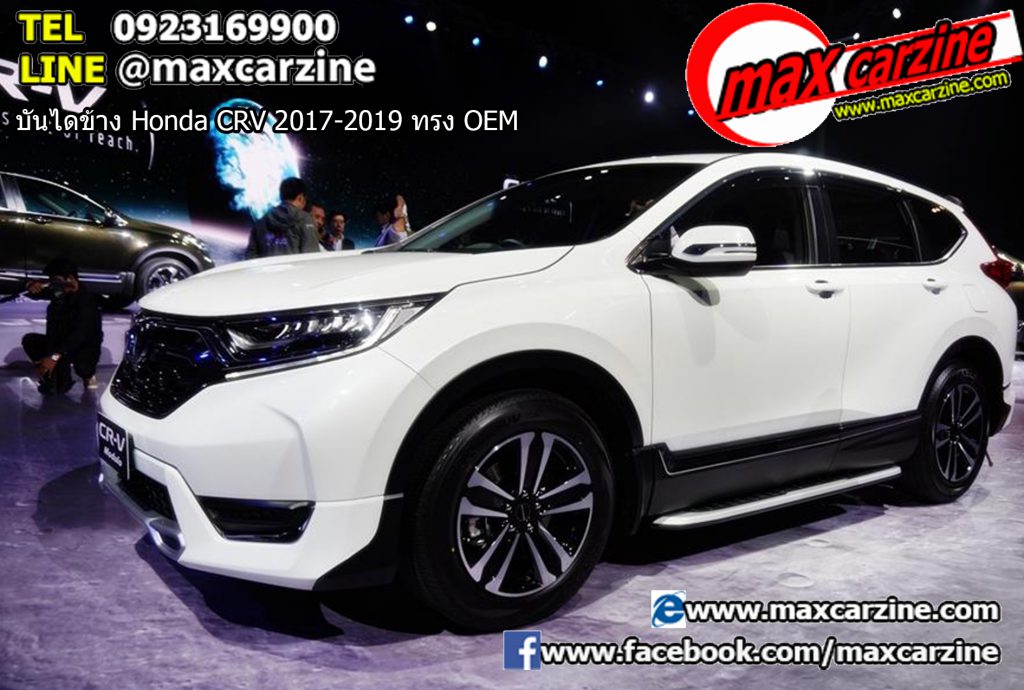 บันไดข้าง Honda CRV 2017-2019 ทรง OEM บันไดข้าง Honda CRV 2017-2019 ทรง OEM