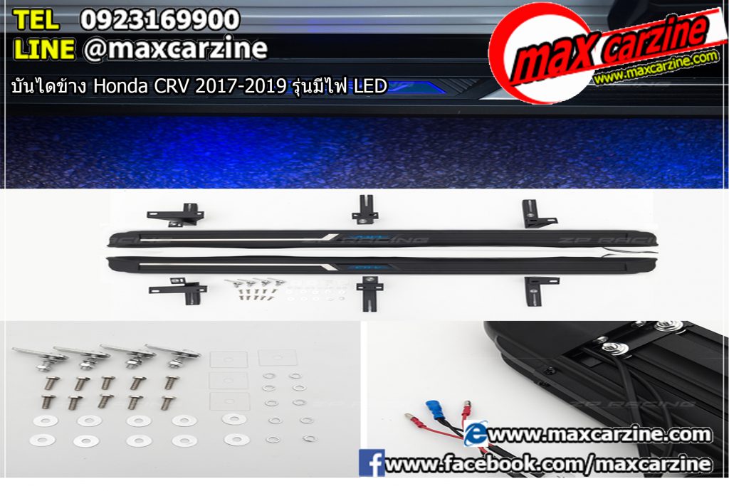 บันไดข้าง Honda CRV 2017-2019 รุ่นมีไฟ LED บันไดข้าง Honda CRV 2017-2019 รุ่นมีไฟ LED