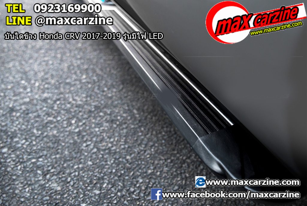 บันไดข้าง Honda CRV 2017-2019 รุ่นมีไฟ LED