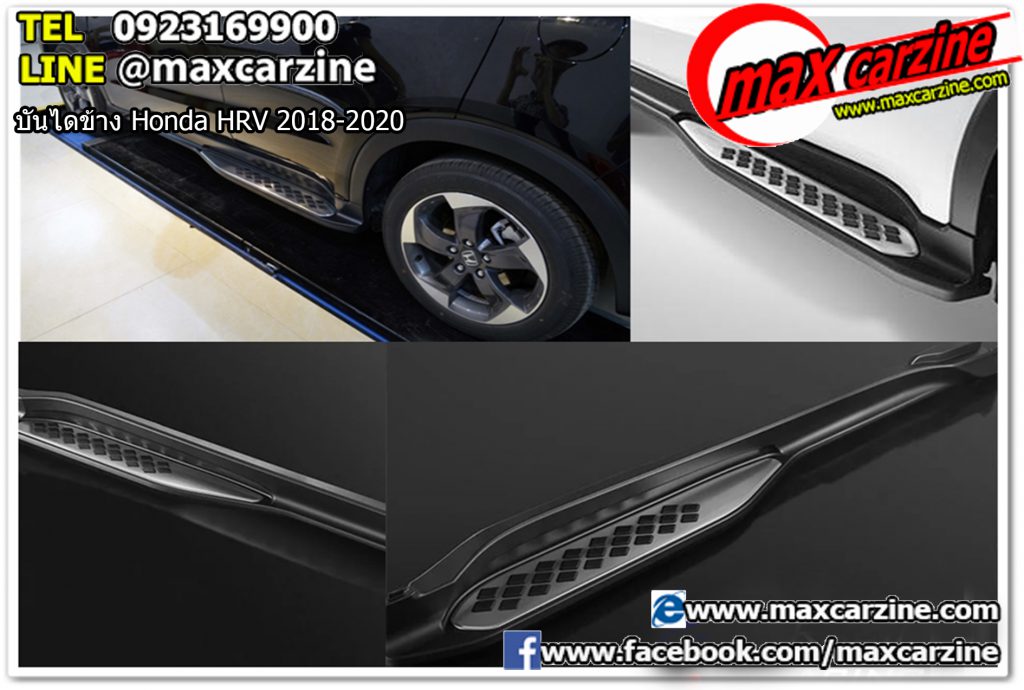 บันไดข้าง Honda HRV 2018-2020