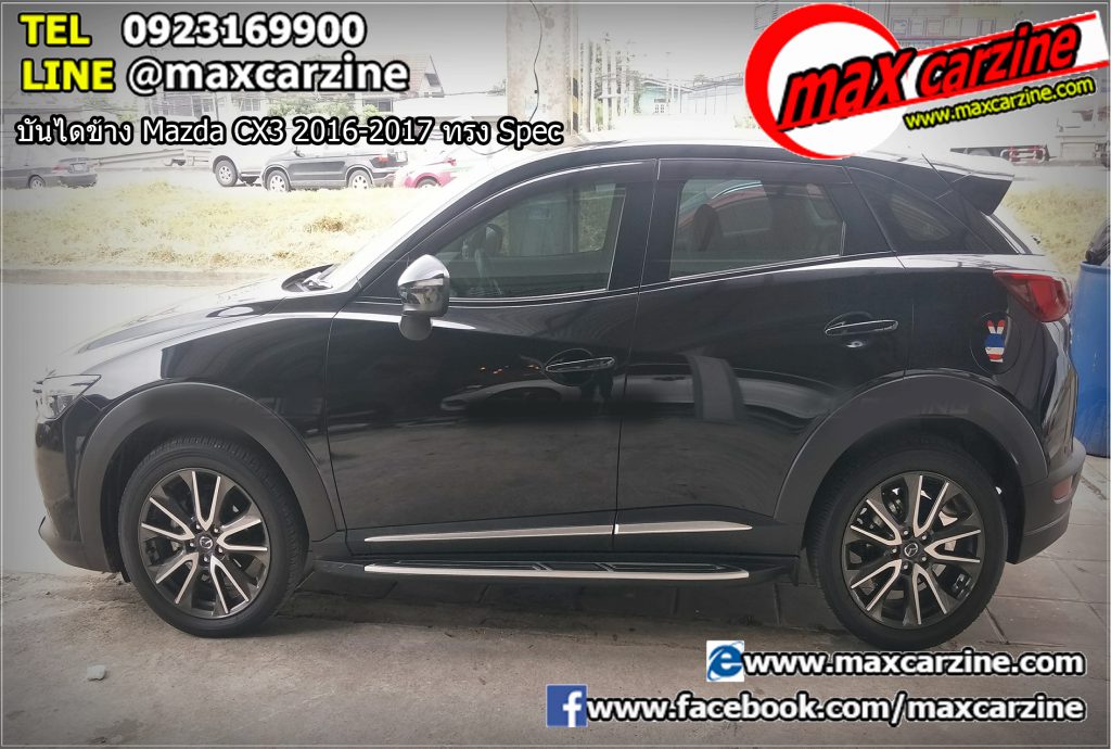 บันไดข้าง Mazda CX3 2016-2017 ทรง Spec