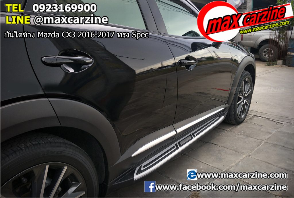 บันไดข้าง Mazda CX3 2016-2017 ทรง Spec บันไดข้าง Mazda CX3 2016-2017 ทรง Spec