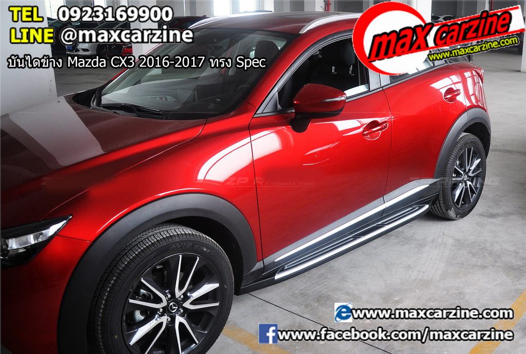 บันไดข้าง Mazda CX3 2016-2017 ทรง Spec บันไดข้าง Mazda CX3 2016-2017 ทรง Spec