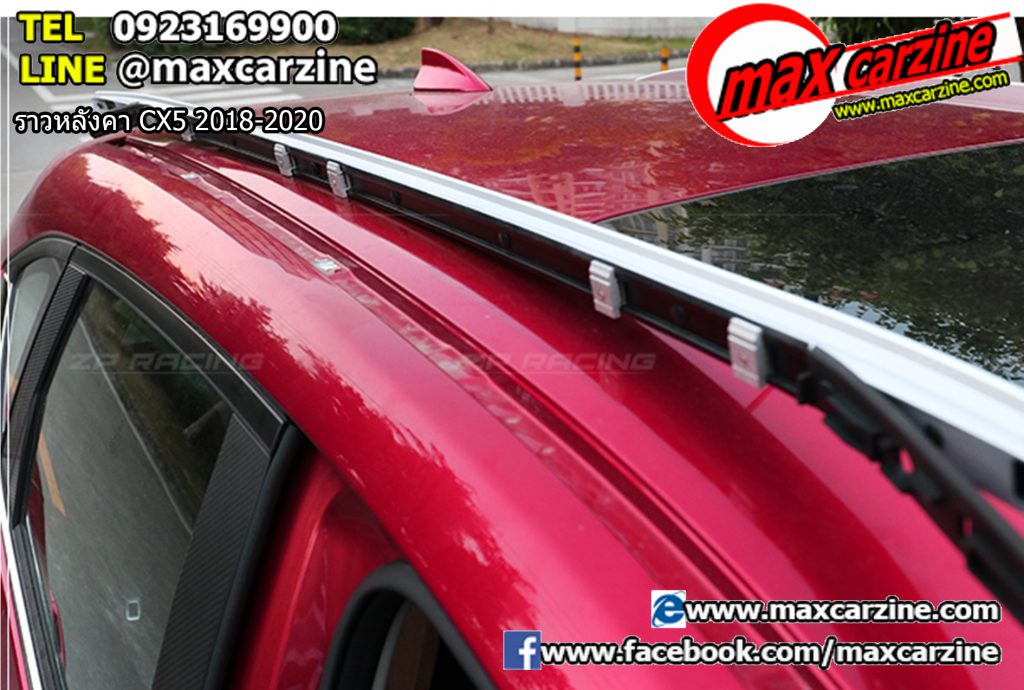 ราวหลังคา Mazda CX5 2018-2020 ราวหลังคา Mazda CX5 2018-2020