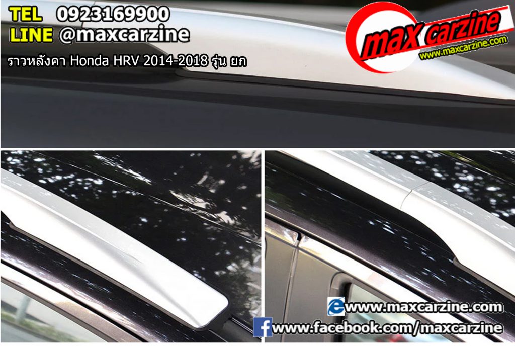 ราวหลังคา Honda HRV 2014-2018 รุ่น ยก ราวหลังคา Honda HRV 2014-2018 รุ่น ยก