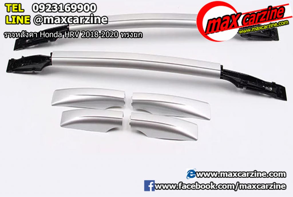 ราวหลังคา Honda HRV 2018-2020 ทรงยก