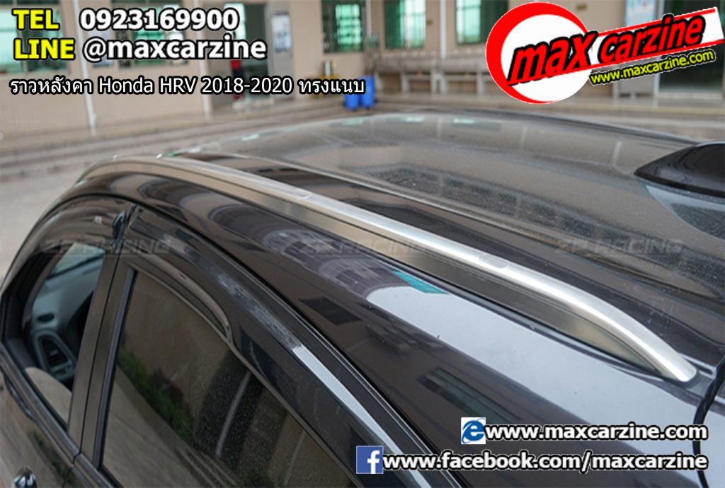 ราวหลังคา Honda HRV 2018-2020 ทรงแนบ ราวหลังคา Honda HRV 2018-2020 ทรงแนบ
