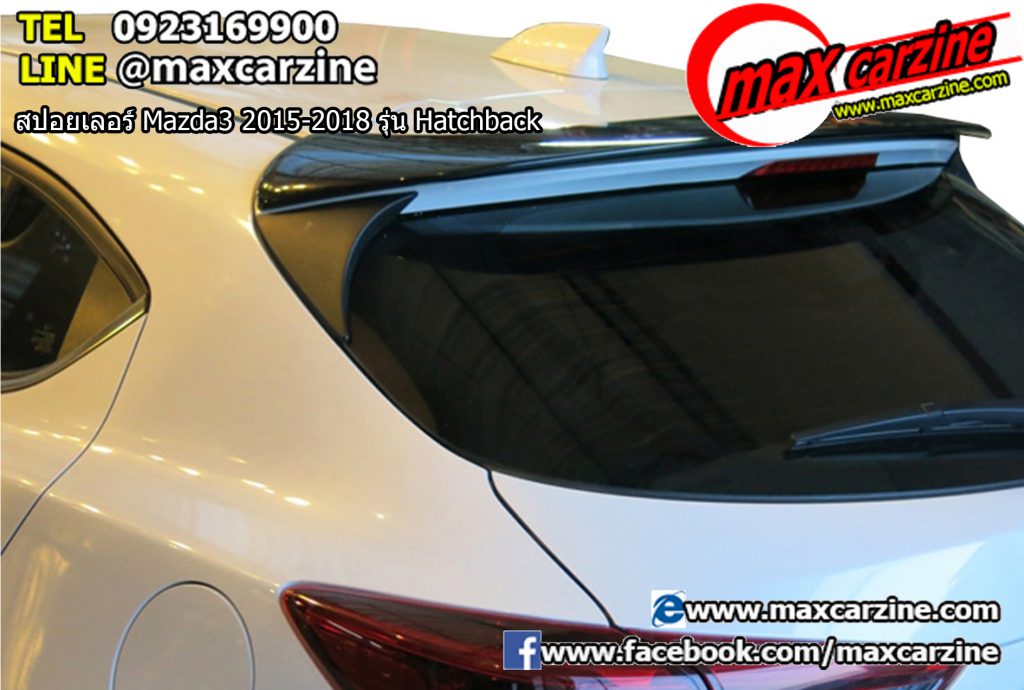 สปอยเลอร์ Mazda3 2015-2018 รุ่น Hatchback สปอยเลอร์ Mazda3 2015-2018 รุ่น Hatchback
