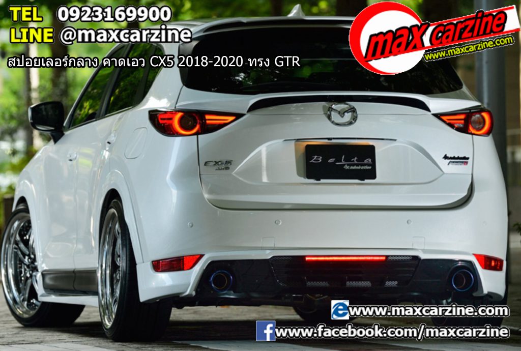 สปอยเลอร์กลาง คาดเอว Mazda CX5 2018-2020 ทรง GTR