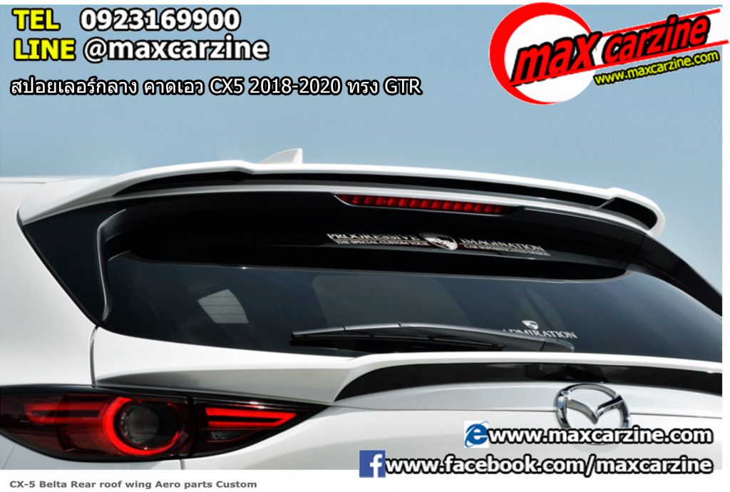 สปอยเลอร์กลาง คาดเอว Mazda CX5 2018-2020 ทรง GTR สปอยเลอร์กลาง คาดเอว Mazda CX5 2018-2020 ทรง GTR