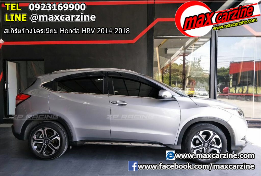 สเกิร์ตข้างโครเมียม Honda HRV 2014-2018 สเกิร์ตข้างโครเมียม Honda HRV 2014-2018