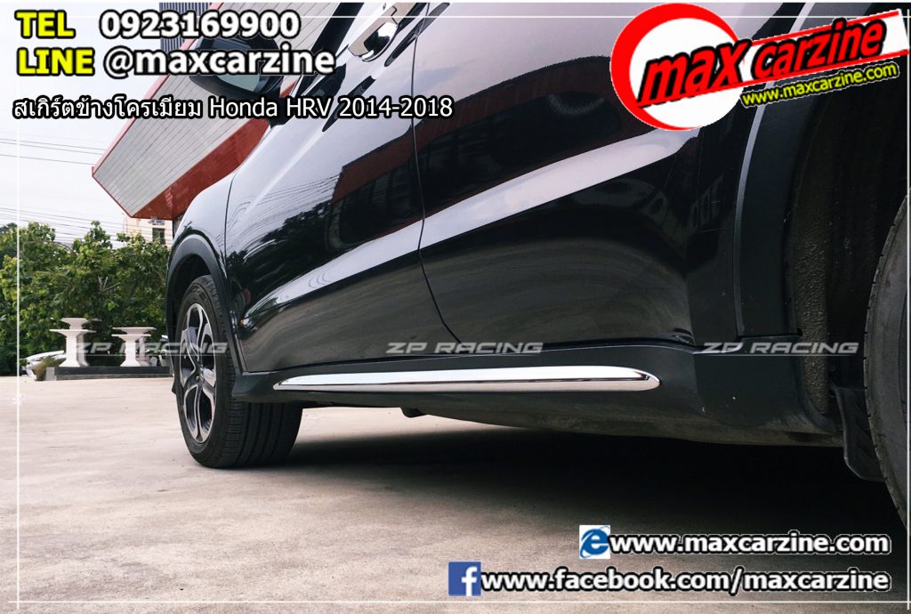 สเกิร์ตข้างโครเมียม Honda HRV 2014-2018 สเกิร์ตข้างโครเมียม Honda HRV 2014-2018
