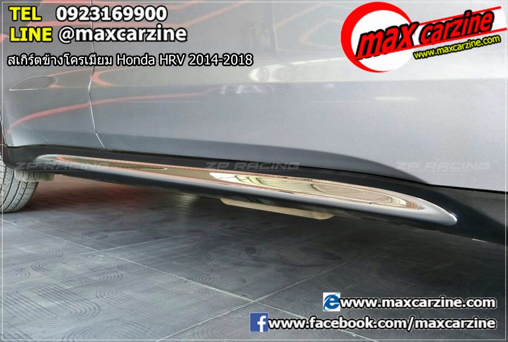 สเกิร์ตข้างโครเมียม Honda HRV 2014-2018 สเกิร์ตข้างโครเมียม Honda HRV 2014-2018