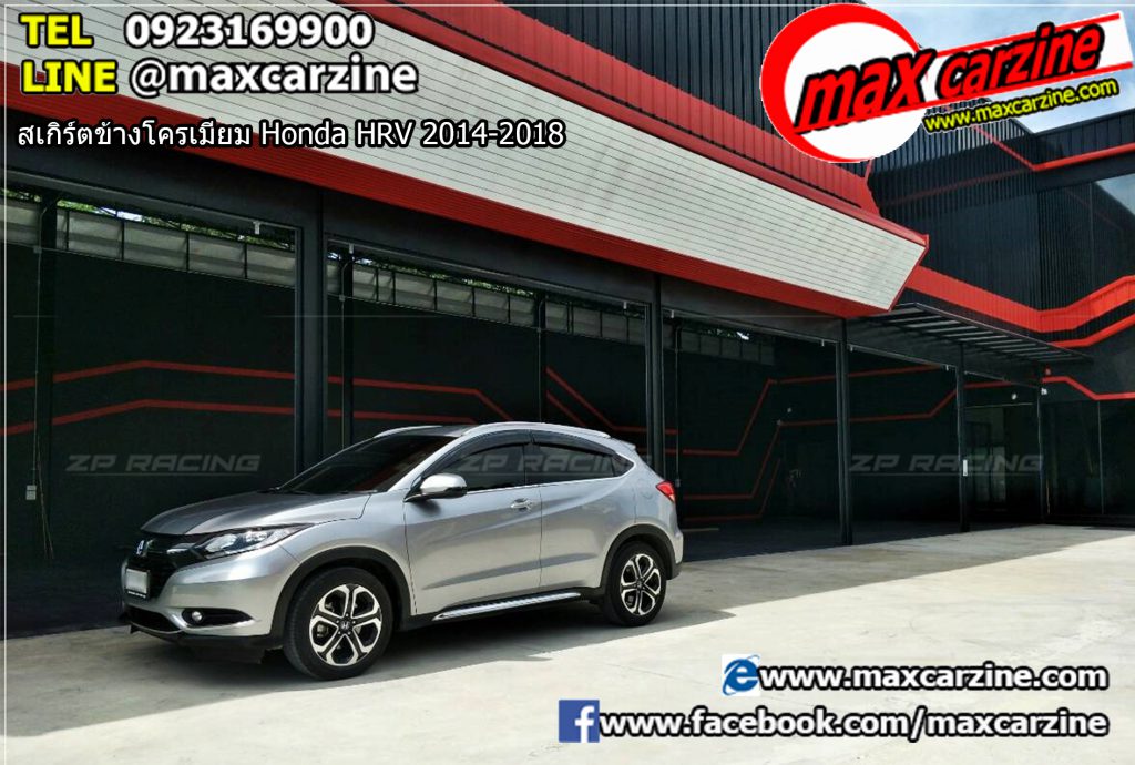 สเกิร์ตข้างโครเมียม Honda HRV 2014-2018