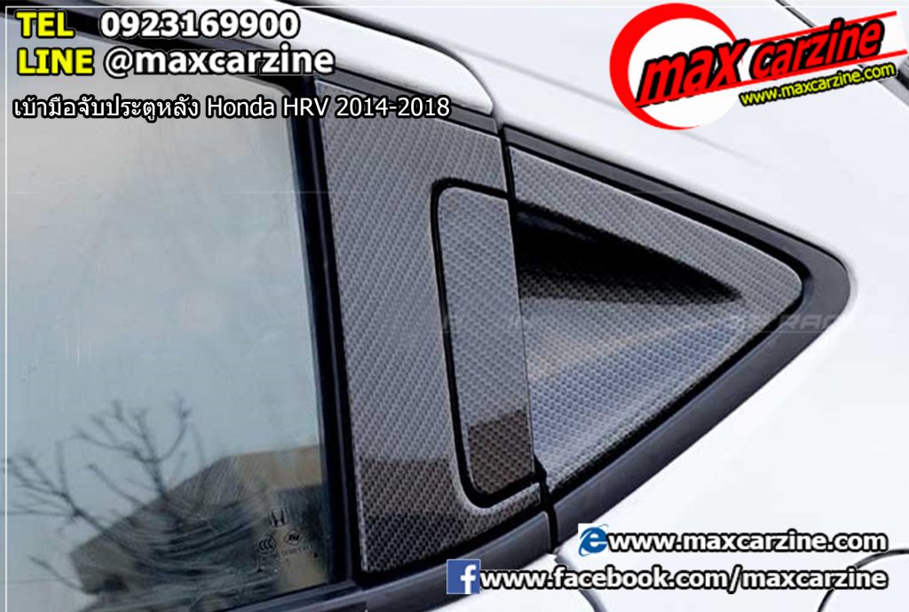 ไฟทับทิม Honda HRV 2014-2018 รุ่น Sport เบ้ามือจับประตูหลัง Honda HRV 2014-2018