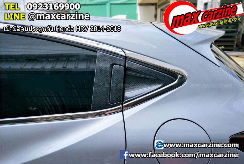 ไฟทับทิม Honda HRV 2014-2018 รุ่น Sport เบ้ามือจับประตูหลัง Honda HRV 2014-2018