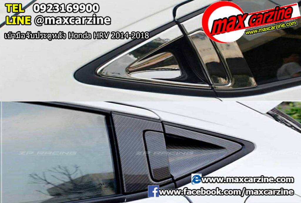 ไฟทับทิม Honda HRV 2014-2018 รุ่น Sport เบ้ามือจับประตูหลัง Honda HRV 2014-2018