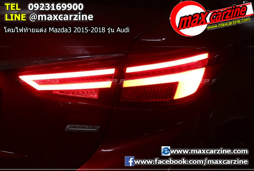 โคมไฟท้ายแต่ง Mazda3 2015-2018 รุ่น Audi โคมไฟท้ายแต่ง Mazda3 2015-2018 รุ่น Audi