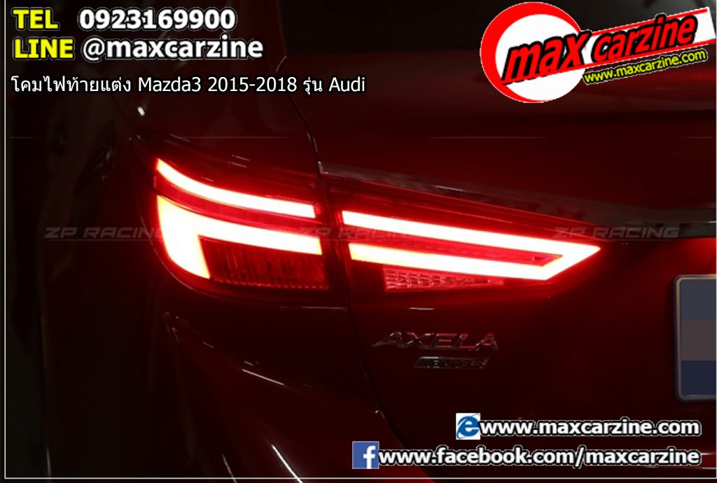 โคมไฟท้ายแต่ง Mazda3 2015-2018 รุ่น Audi โคมไฟท้ายแต่ง Mazda3 2015-2018 รุ่น Audi