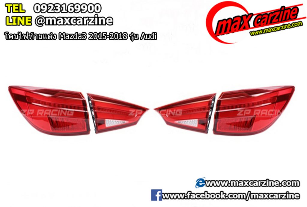 โคมไฟท้ายแต่ง Mazda3 2015-2018 รุ่น Audi