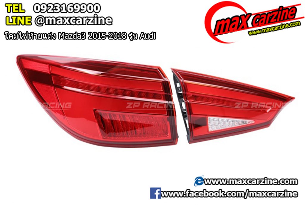 โคมไฟท้ายแต่ง Mazda3 2015-2018 รุ่น Audi