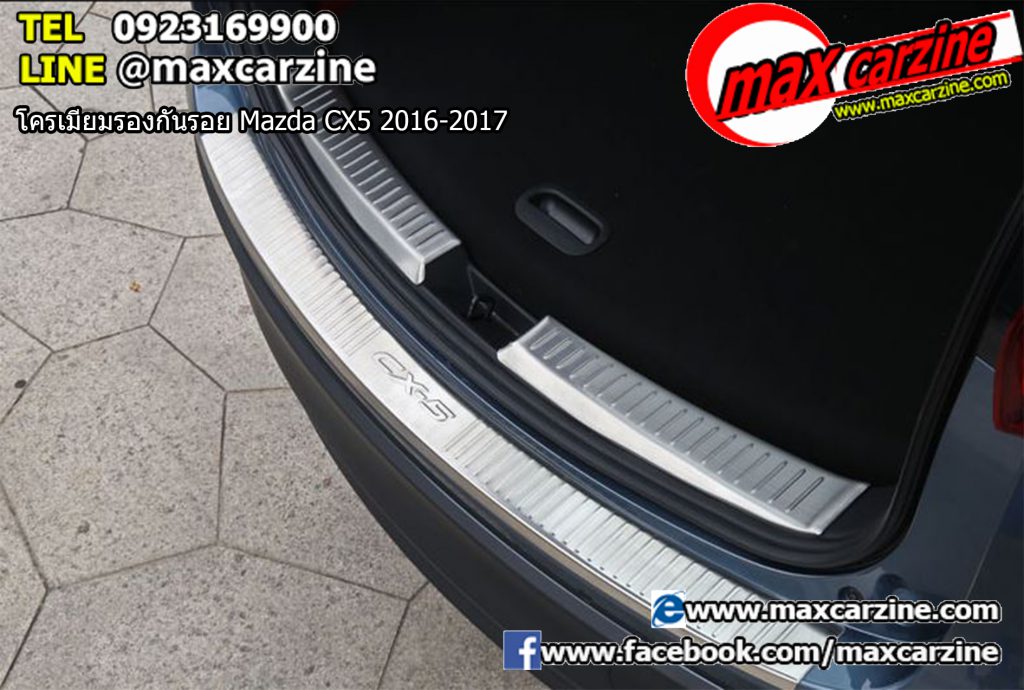 โครเมียมรองกันรอย Mazda CX5 2016-2017