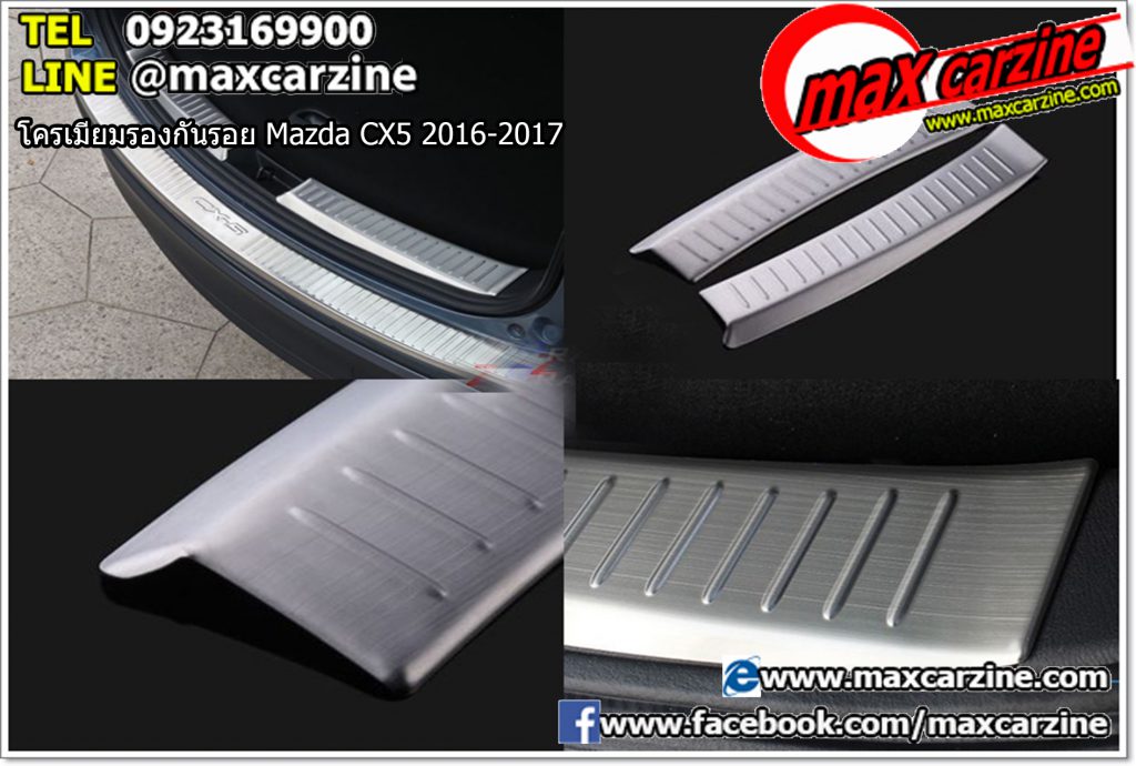 โครเมียมรองกันรอย Mazda CX5 2016-2017