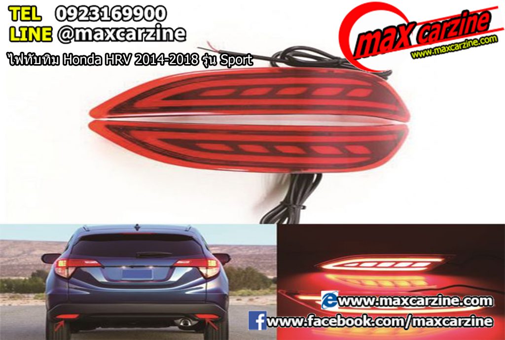 ไฟทับทิม Honda HRV 2014-2018 รุ่น Sport ไฟทับทิม Honda HRV 2014-2018 รุ่น Sport