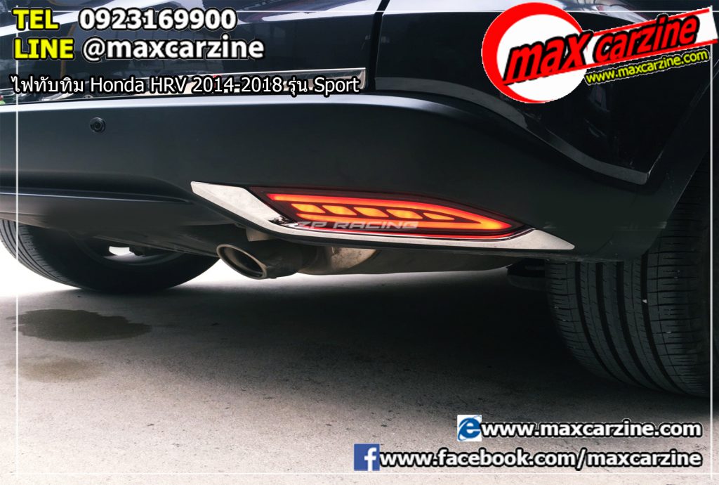 ไฟทับทิม Honda HRV 2014-2018 รุ่น Sport ไฟทับทิม Honda HRV 2014-2018 รุ่น Sport