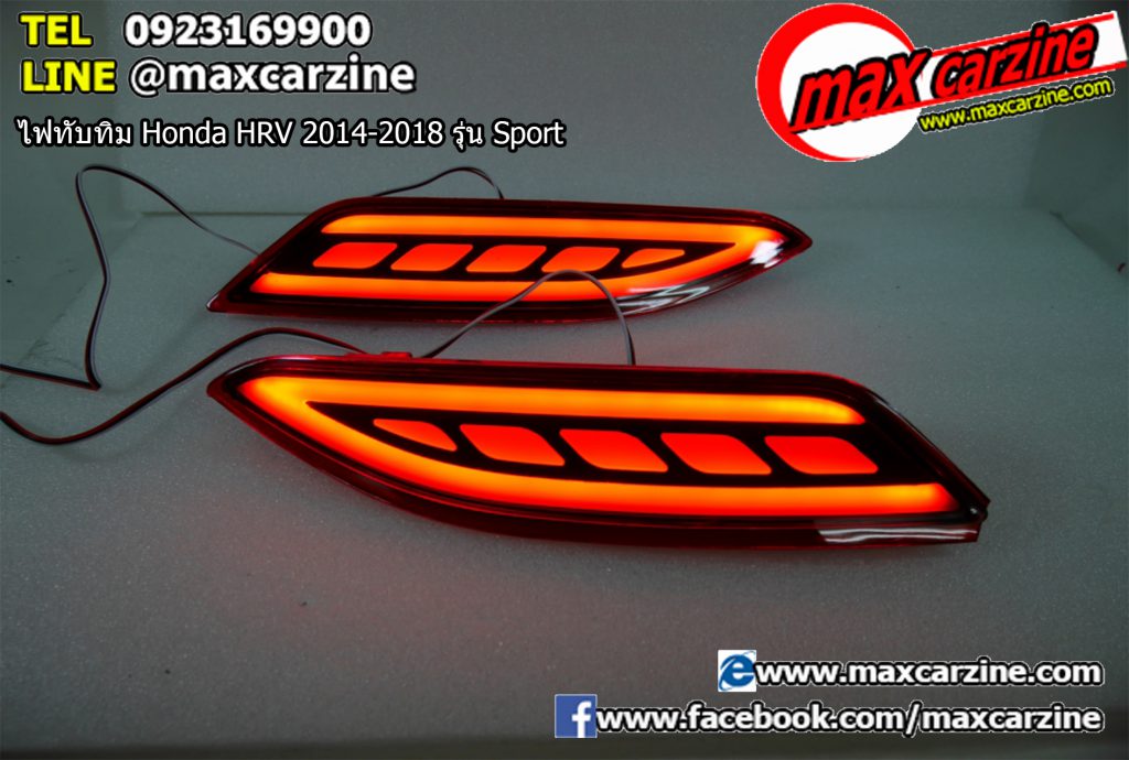 ไฟทับทิม Honda HRV 2014-2018 รุ่น Sport ไฟทับทิม Honda HRV 2014-2018 รุ่น Sport