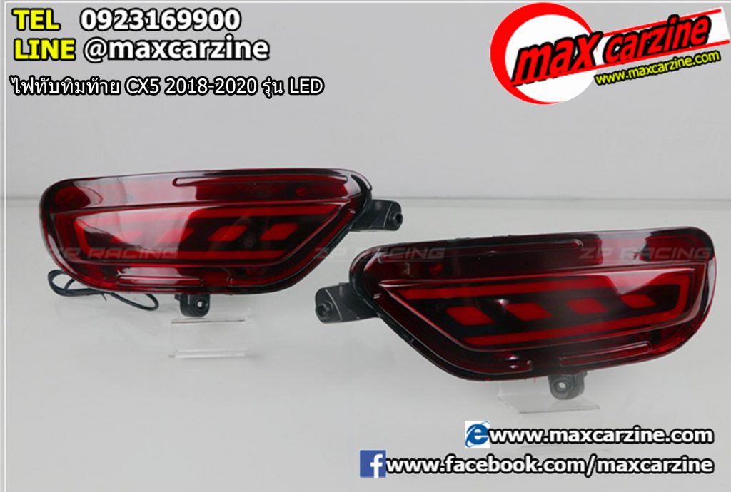 ไฟทับทิมท้าย Mazda CX5 2018-2020 รุ่น LED