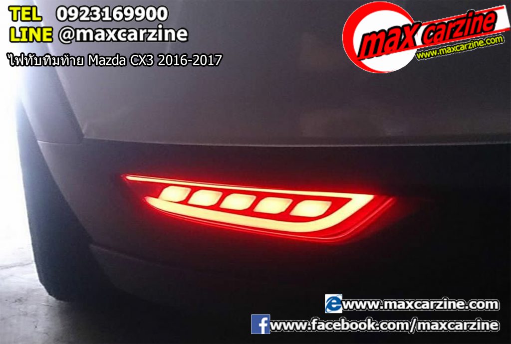 ไฟทับทิมท้าย Mazda CX3 2016-2017 ไฟทับทิมท้าย Mazda CX3 2016-2017