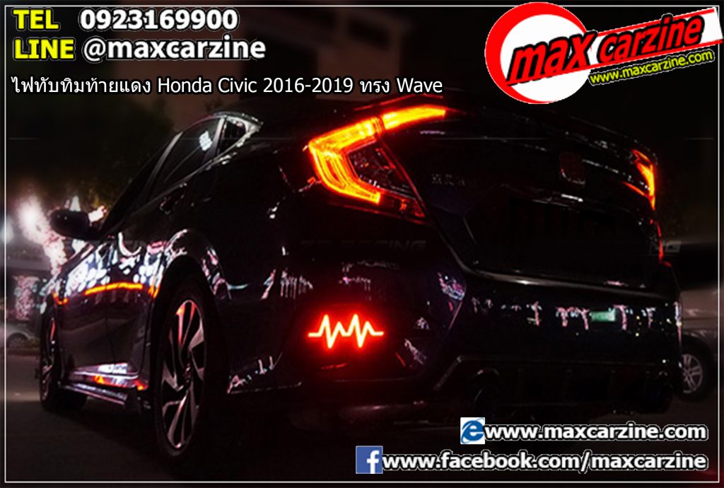 ไฟทับทิมท้ายแดง Honda Civic 2016-2019 ทรง Wave