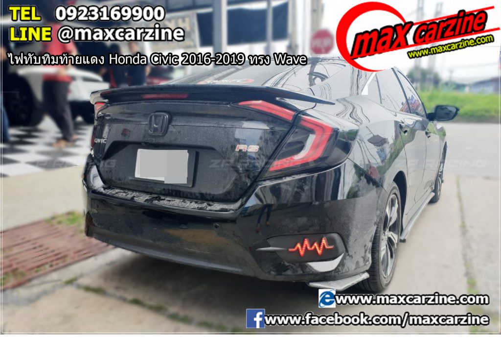 ไฟทับทิมท้ายแดง Honda Civic 2016-2019 ทรง Wave