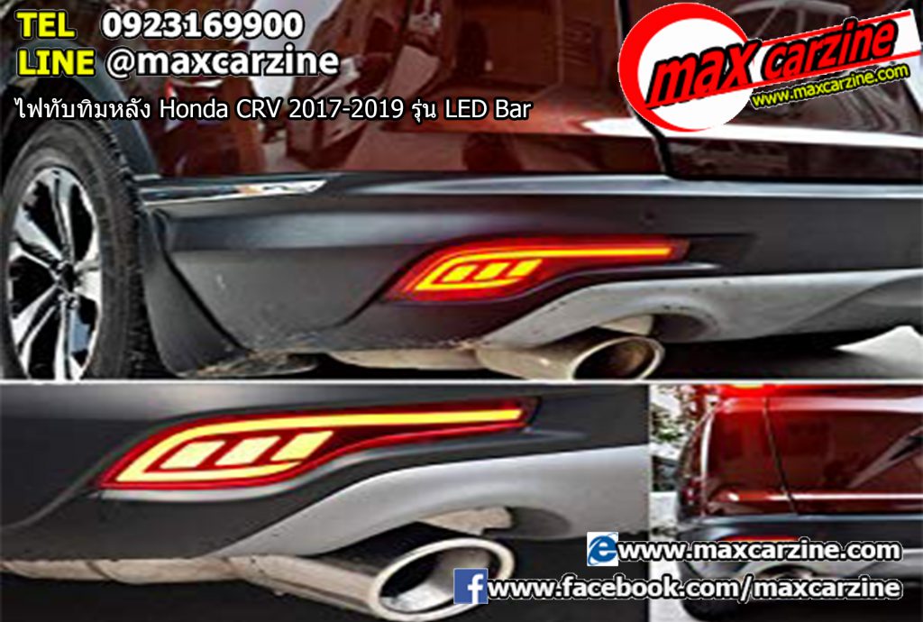 ไฟทับทิมหลัง Honda CRV 2017-2019 รุ่น LED Bar ไฟทับทิมหลัง Honda CRV 2017-2019 รุ่น LED Bar