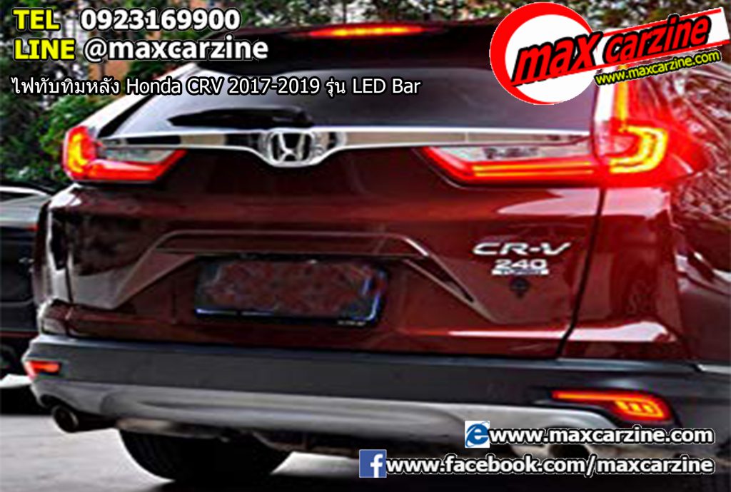 ไฟทับทิมหลัง Honda CRV 2017-2019 รุ่น LED Bar ไฟทับทิมหลัง Honda CRV 2017-2019 รุ่น LED Bar