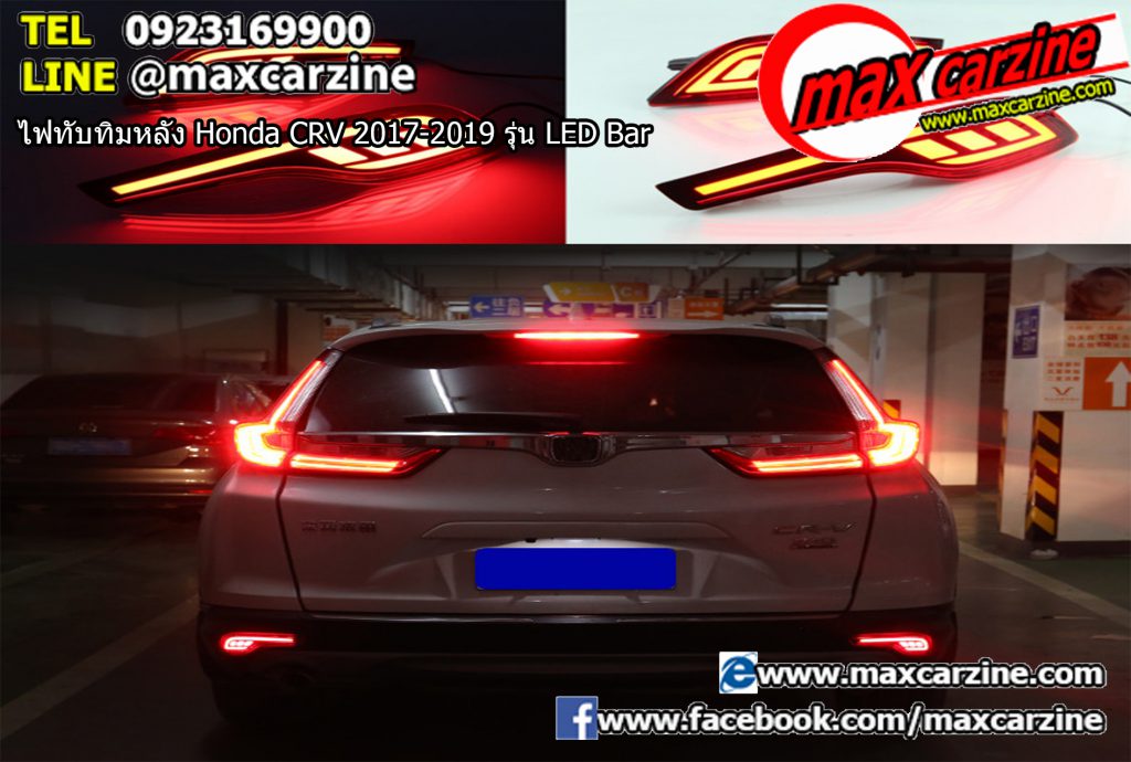 ไฟทับทิมหลัง Honda CRV 2017-2019 รุ่น LED Bar ไฟทับทิมหลัง Honda CRV 2017-2019 รุ่น LED Bar