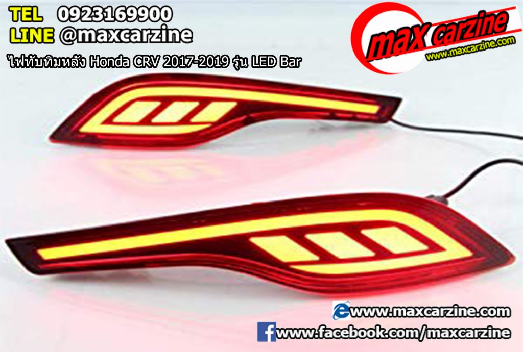 ไฟทับทิมหลัง Honda CRV 2017-2019 รุ่น LED Bar