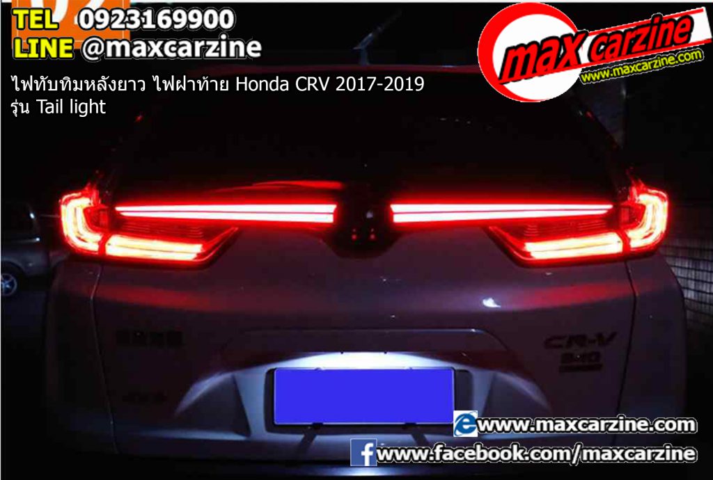 ไฟทับทิมหลังยาว ไฟฝาท้าย Honda CRV 2017-2019 รุ่น Tail light ไฟทับทิมหลังยาว ไฟฝาท้าย Honda CRV 2017-2019 รุ่น Tail light