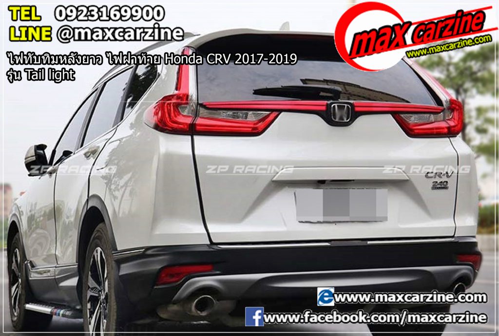 ไฟทับทิมหลังยาว ไฟฝาท้าย Honda CRV 2017-2019 รุ่น Tail light