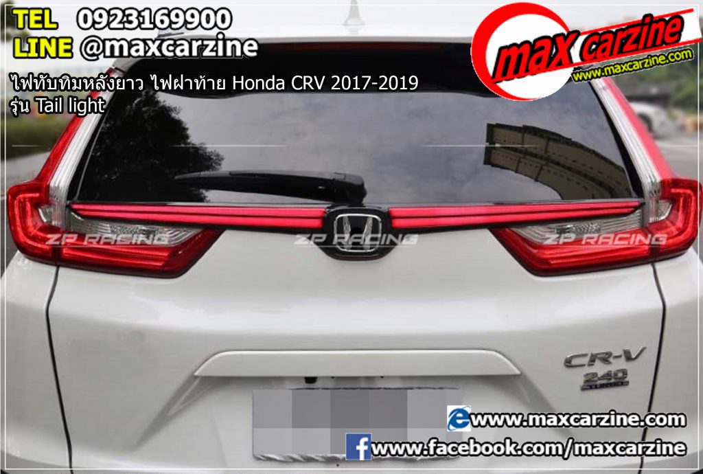 ไฟทับทิมหลังยาว ไฟฝาท้าย Honda CRV 2017-2019 รุ่น Tail light