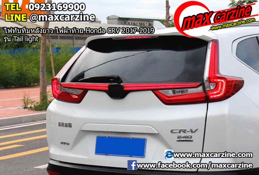 ไฟทับทิมหลังยาว ไฟฝาท้าย Honda CRV 2017-2019 รุ่น Tail light ไฟทับทิมหลังยาว ไฟฝาท้าย Honda CRV 2017-2019 รุ่น Tail light