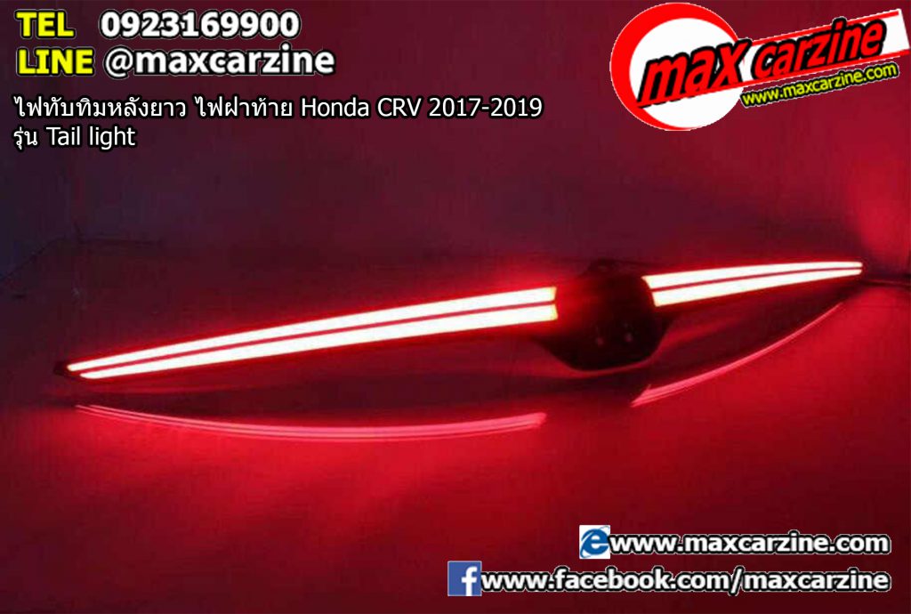 ไฟทับทิมหลังยาว ไฟฝาท้าย Honda CRV 2017-2019 รุ่น Tail light ไฟทับทิมหลังยาว ไฟฝาท้าย Honda CRV 2017-2019 รุ่น Tail light
