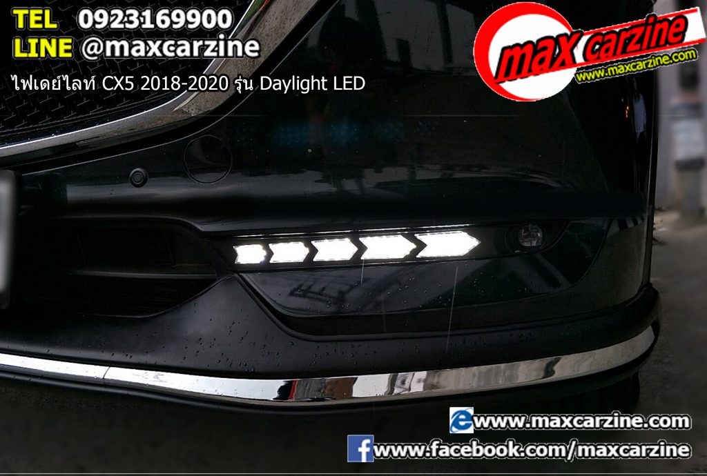 ไฟเดย์ไลท์ Mazda CX5 2018-2020 รุ่น Daylight LED