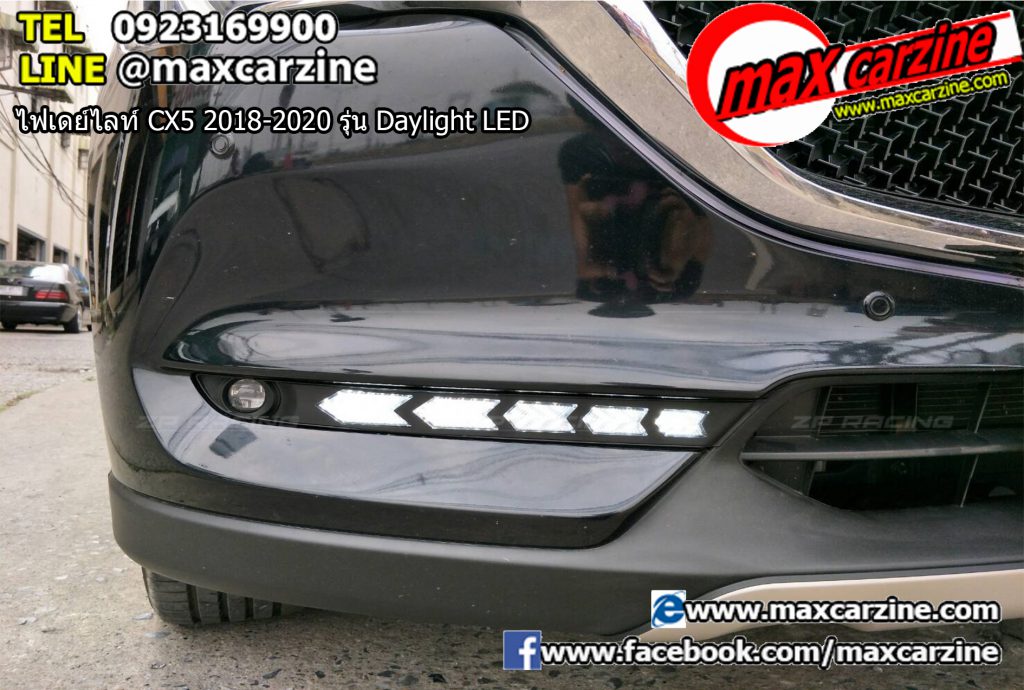 ไฟเดย์ไลท์ Mazda CX5 2018-2020 รุ่น Daylight LED