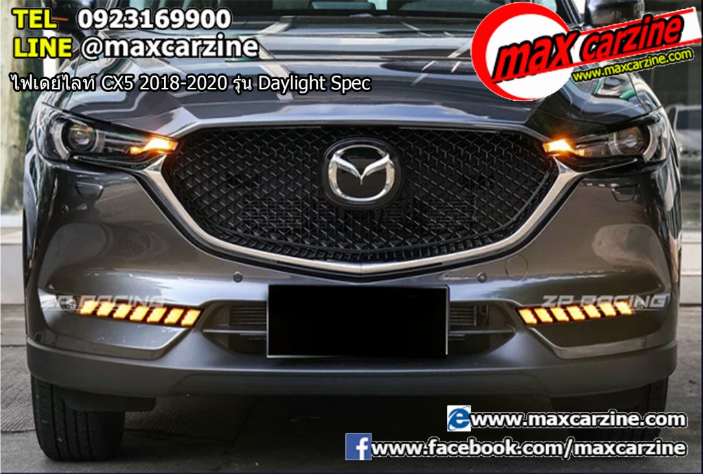 ไฟเดย์ไลท์ Mazda CX5 2018-2020 รุ่น Daylight Spec
