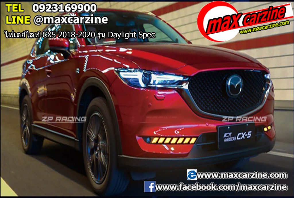 ไฟเดย์ไลท์ Mazda CX5 2018-2020 รุ่น Daylight Spec