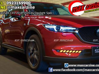 ไฟเดย์ไลท์ Mazda CX5 2018-2020 รุ่น Daylight Spec