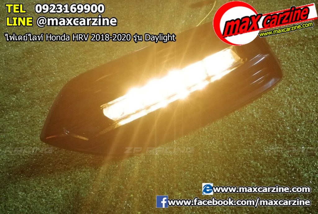 ไฟเดย์ไลท์ Honda HRV 2018-2020 รุ่น Daylight